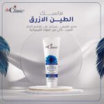 ماسك الطين الازرق من دكتور كلينك