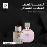 بديل chanel chance  shaik