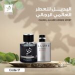 بديل العطر العالمي chanelallura