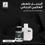 بديل العطر العالمي lacoste