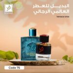 بديل العطر العالمي versace eros 75