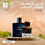 بديل العطر العالمي chanel blue 19