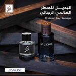 بديل العطر العالمي sauvage 159